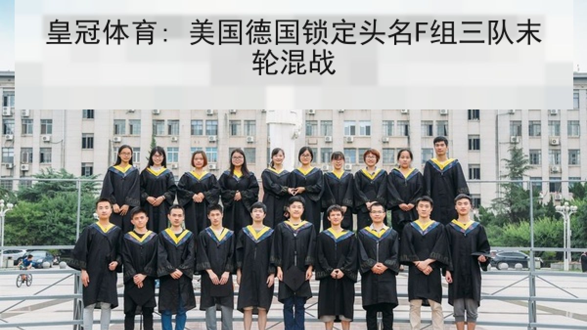 皇冠体育: 美国德国锁定头名F组三队末轮混战 皇冠体育: 美国德国锁定头名F组三队末轮混战