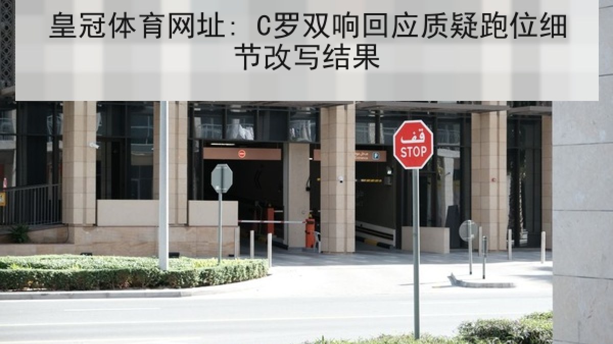 皇冠体育网址: C罗双响回应质疑跑位细节改写结果