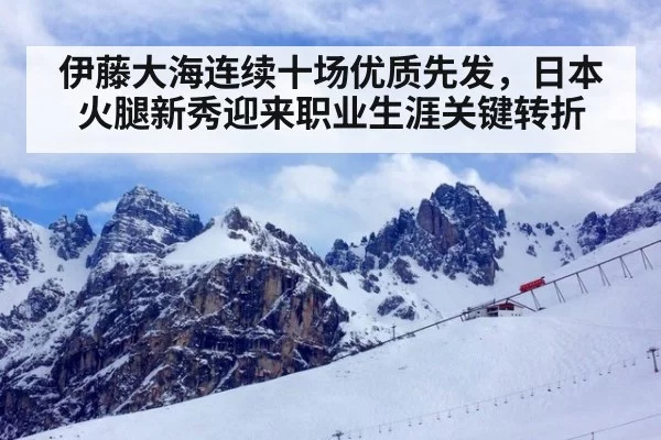 伊藤大海连续十场优质先发，日本火腿新秀迎来职业生涯关键转折