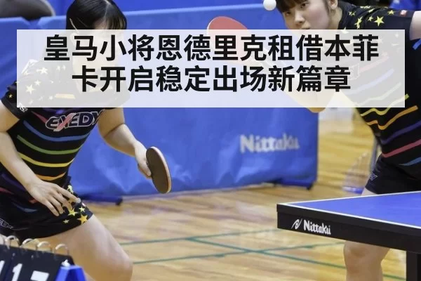 皇马小将恩德里克租借本菲卡开启稳定出场新篇章