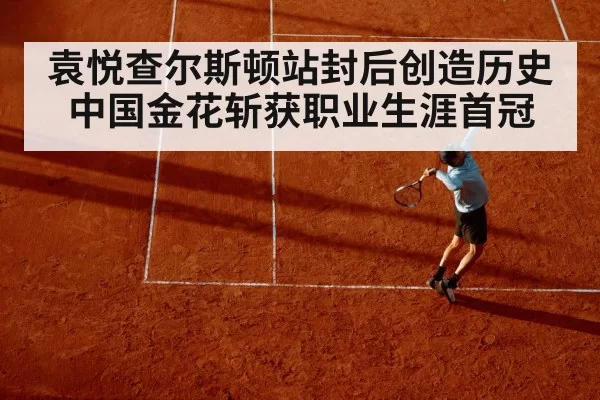 袁悦查尔斯顿站封后创造历史 中国金花斩获职业生涯首冠