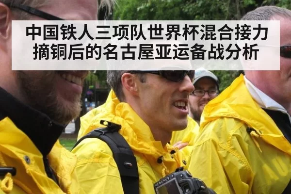 中国铁人三项队世界杯混合接力摘铜后的名古屋亚运备战分析